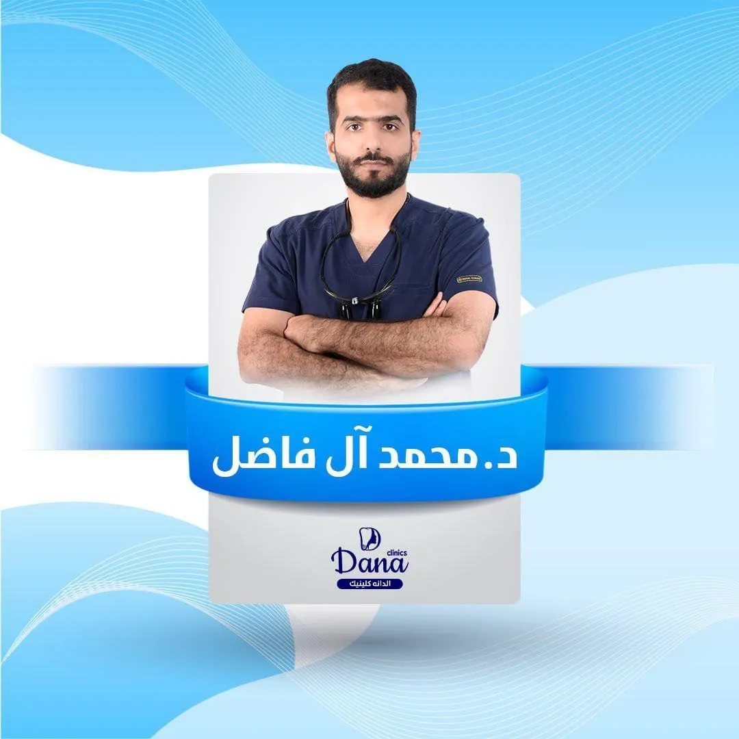 د. محمد آل فاضل