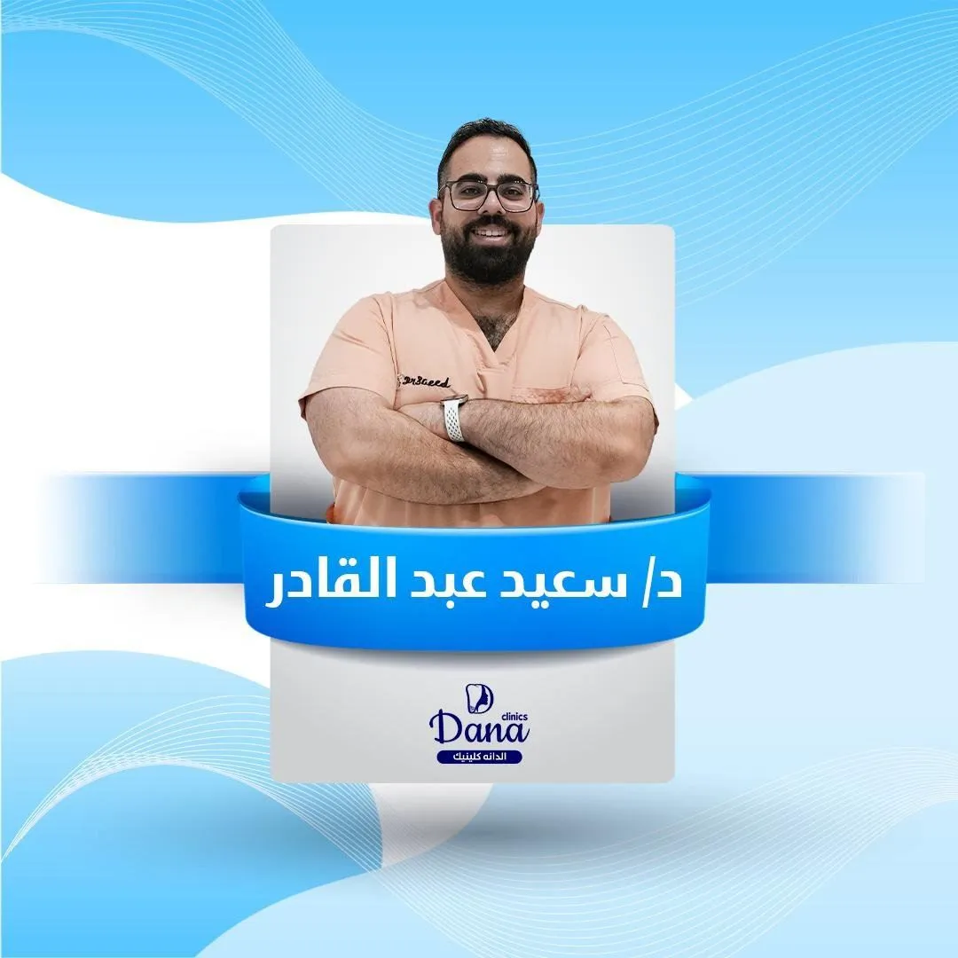 د. سعيد عبد القادر - طبيب علاج وتجميل الأسنان