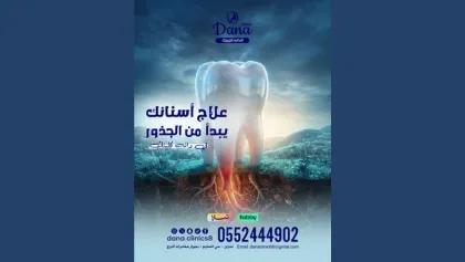 علاج عصب الأسنان وتنظيفها في نجران | علاجك يبدأ من الجذور في دانة كلينك