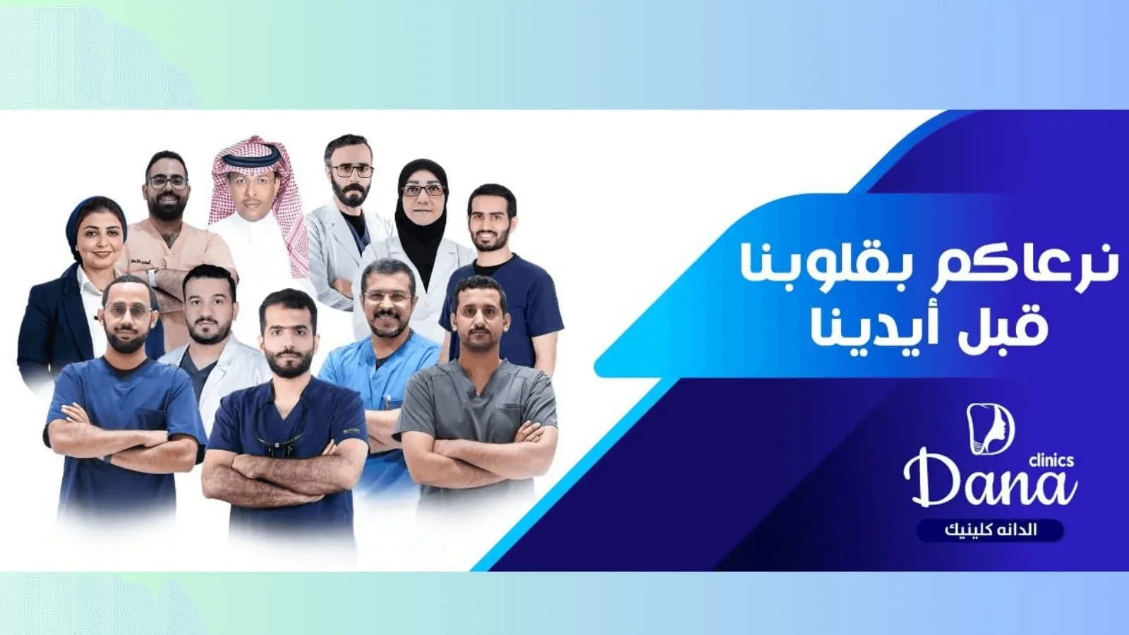 الفحص الطبي الشامل في الدانة كلينيك نجران: لا تنتظر الأعراض، افحص قبل المرض