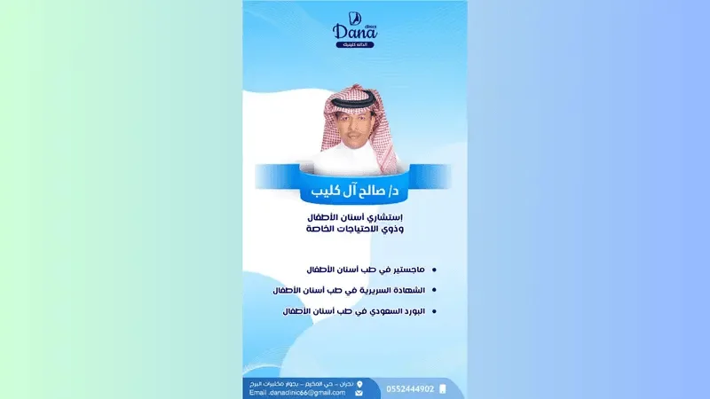 د. صالح آل كليب | أفضل طبيب أسنان أطفال وذوي احتياجات خاصة في نجران 2026 - الدانة كلينيك