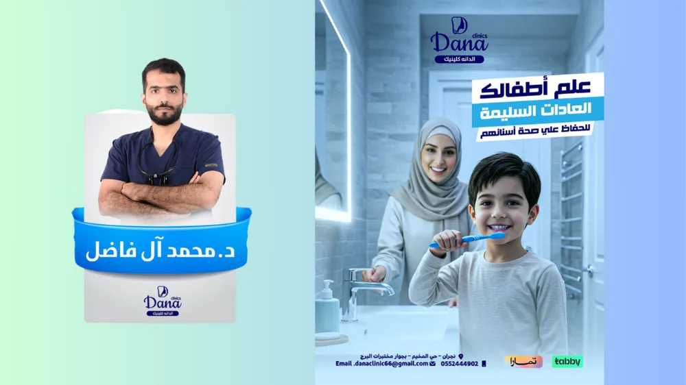 أسنان الأطفال: عادات صحيحة لابتسامة تدوم في نجران – بإشراف د. محمد آل فاضل