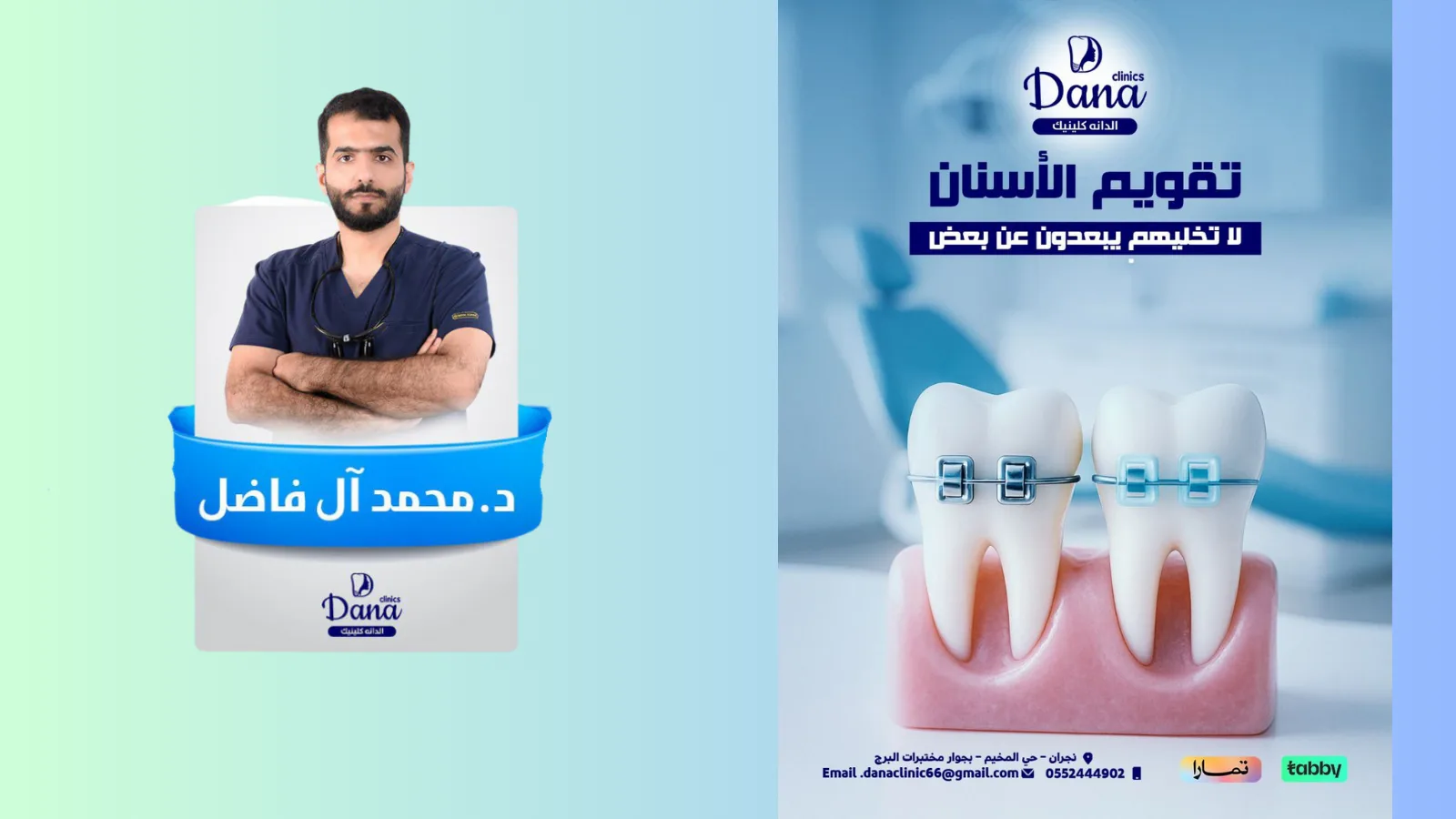 تقويم الأسنان في نجران: متى نحتاجه؟ وما الخيارات؟ – تقييم أولي مع د. محمد آل فاضل