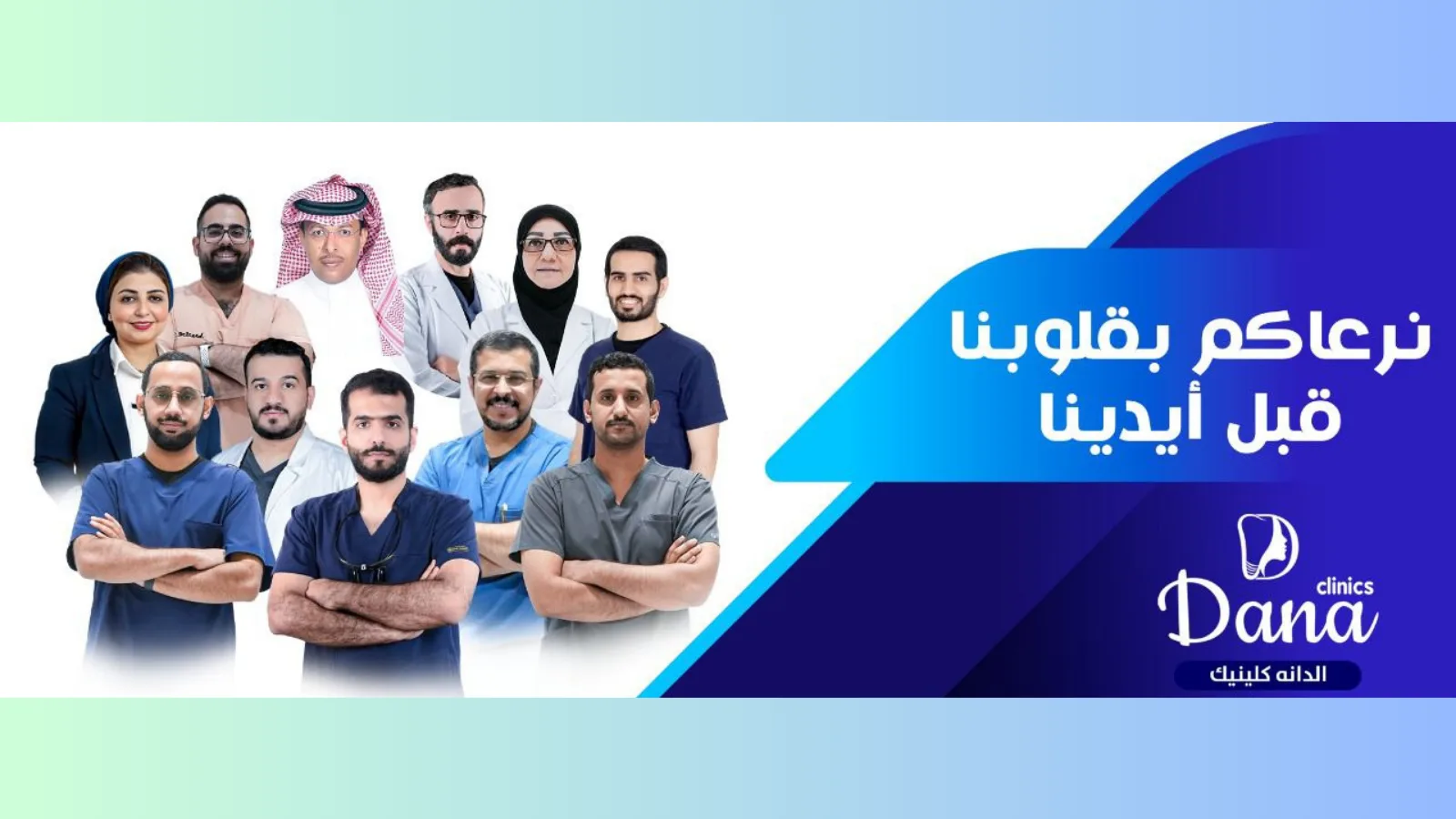أفضل مستوصف أسنان بنجران | الدانة كلينك — عيادة أسنان نجران يقودها نخبة الأطباء والاستشاريين