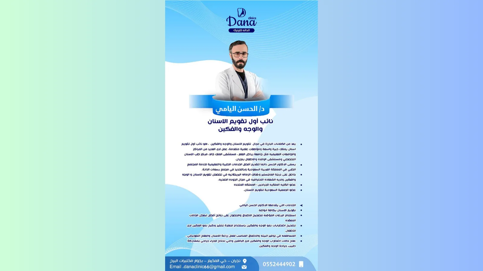 د. الحسن اليامي — تقويم الأسنان والوجه والفكين