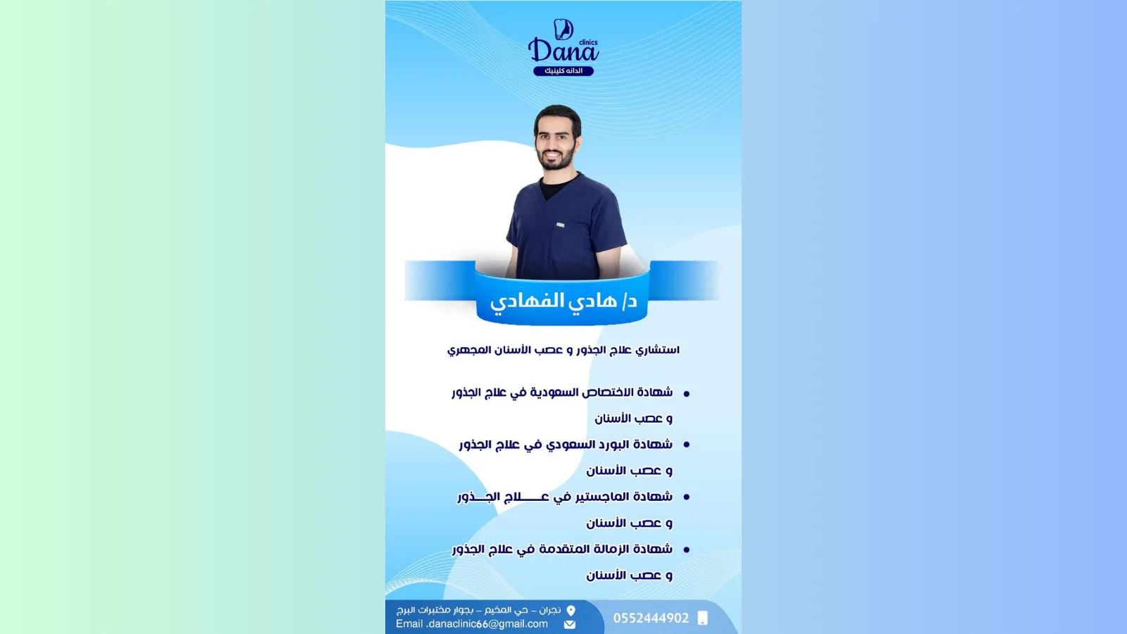 د. هادي الفهادي — استشاري علاج الجذور وعصب الأسنان