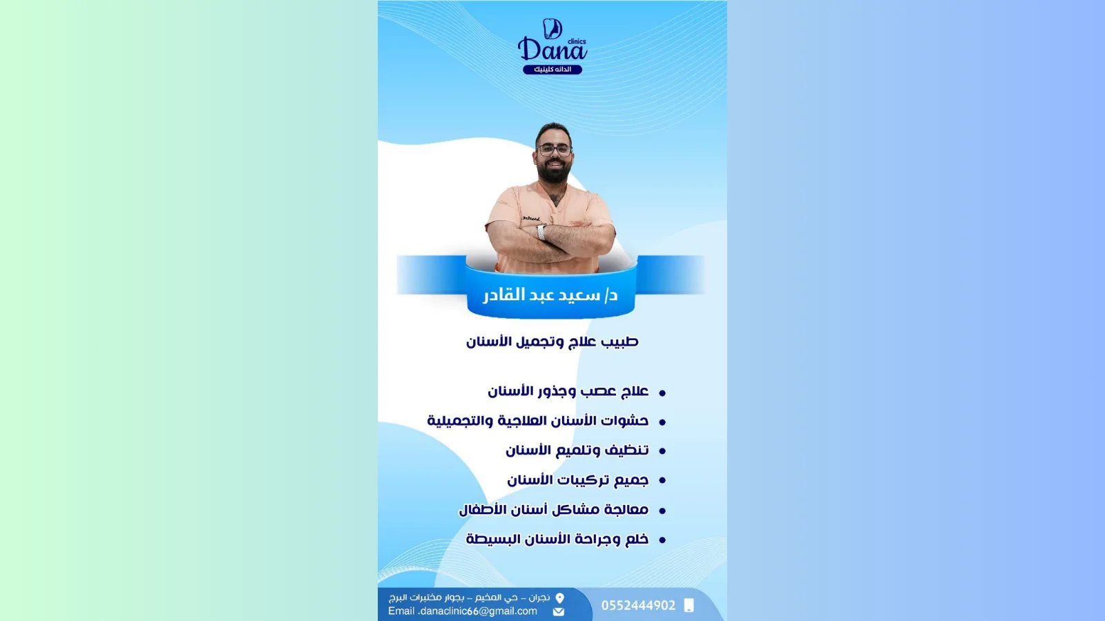 د. سعيد عبد القادر — طبيب/دكتور علاج وتجميل الأسنان
