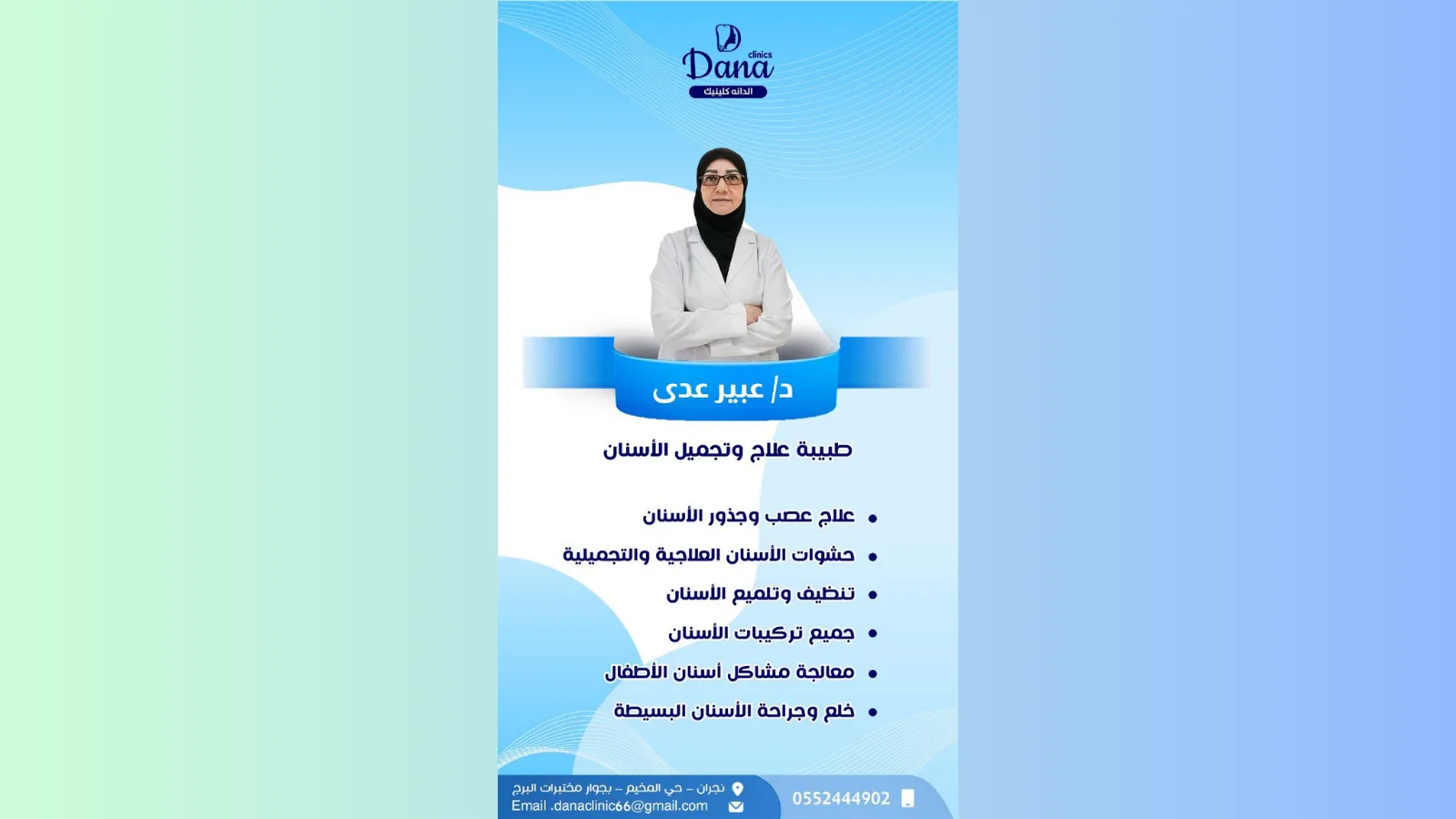 د. عبير عدي — طبيبة/دكتورة علاج وتجميل الأسنان