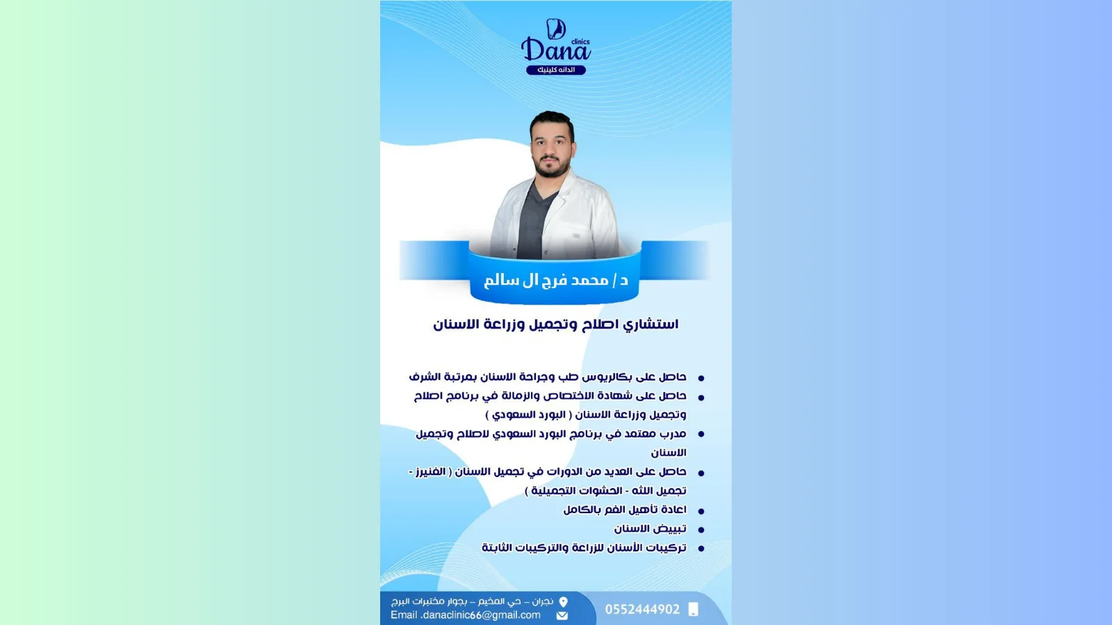 د. محمد فرج آل سالم — استشاري إصلاح وتجميل وزراعة الأسنان في نجران