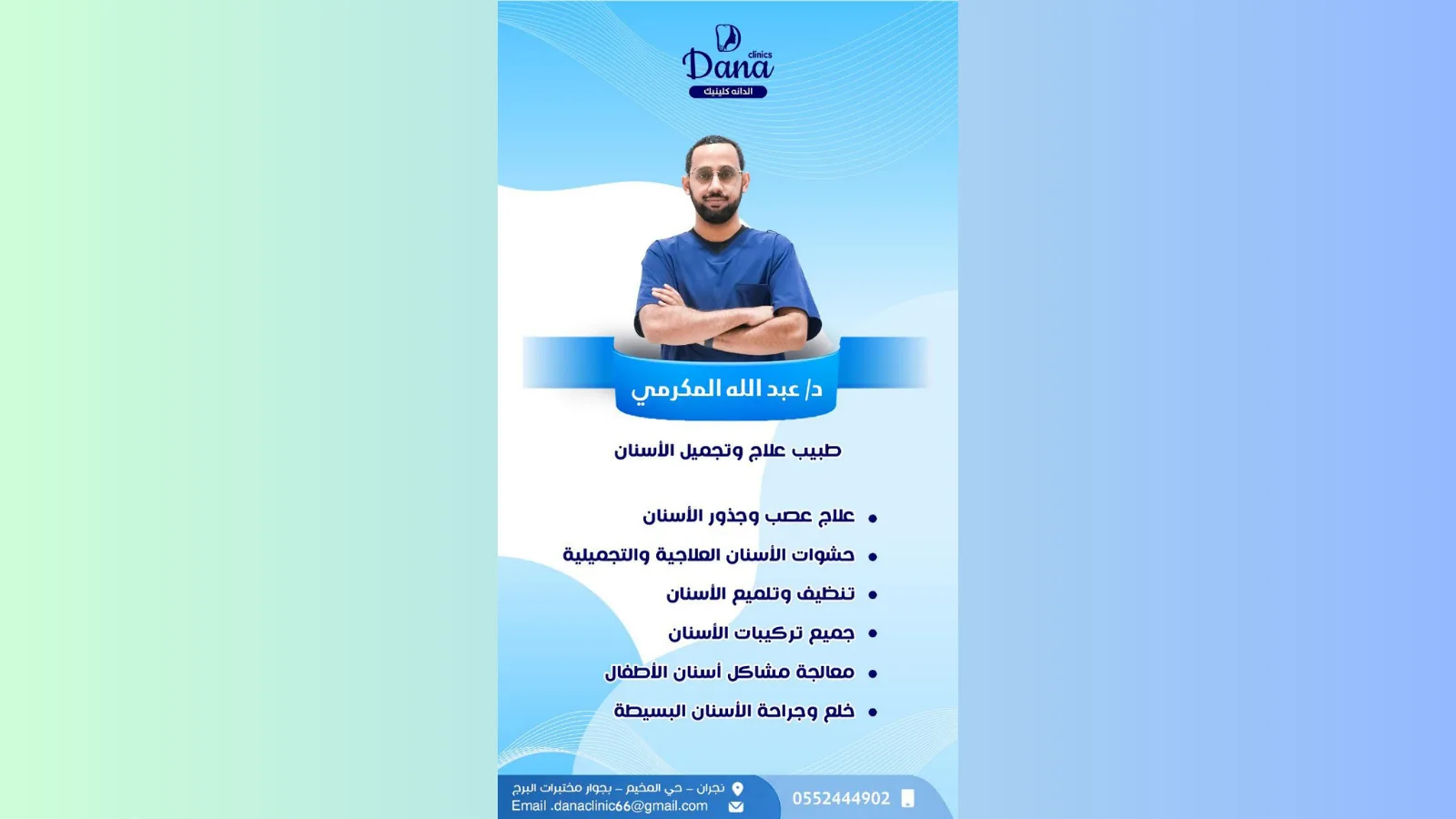 د. عبد الله المكرمي — طبيب/دكتور علاج وتجميل الأسنان