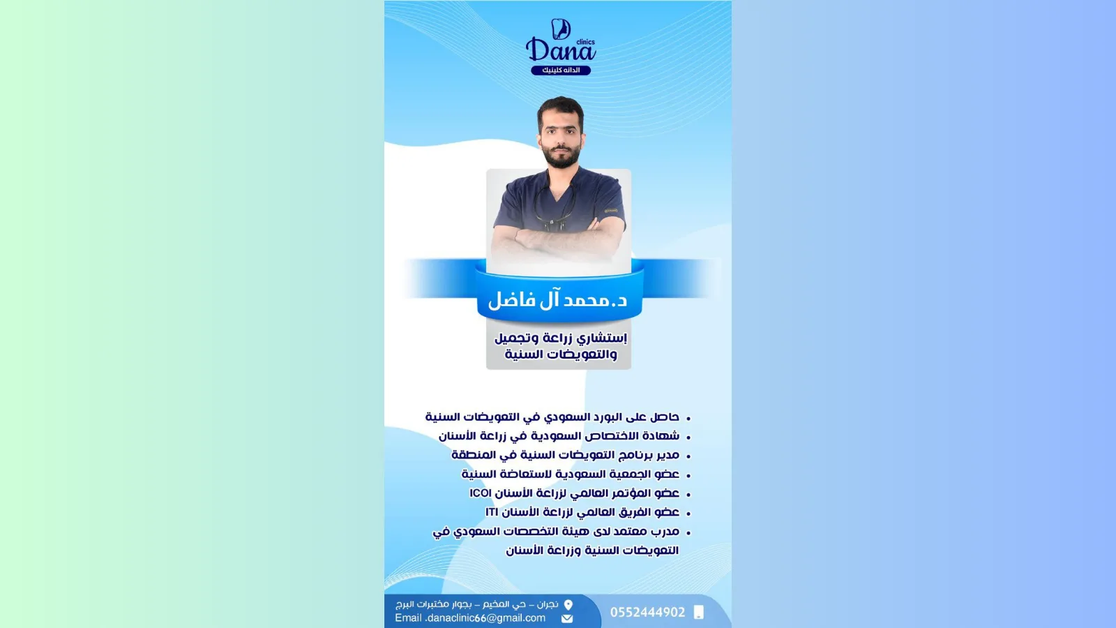 أفضل دكتور زراعة أسنان في نجران — د. محمد آل فاضل | الدانة كلينك