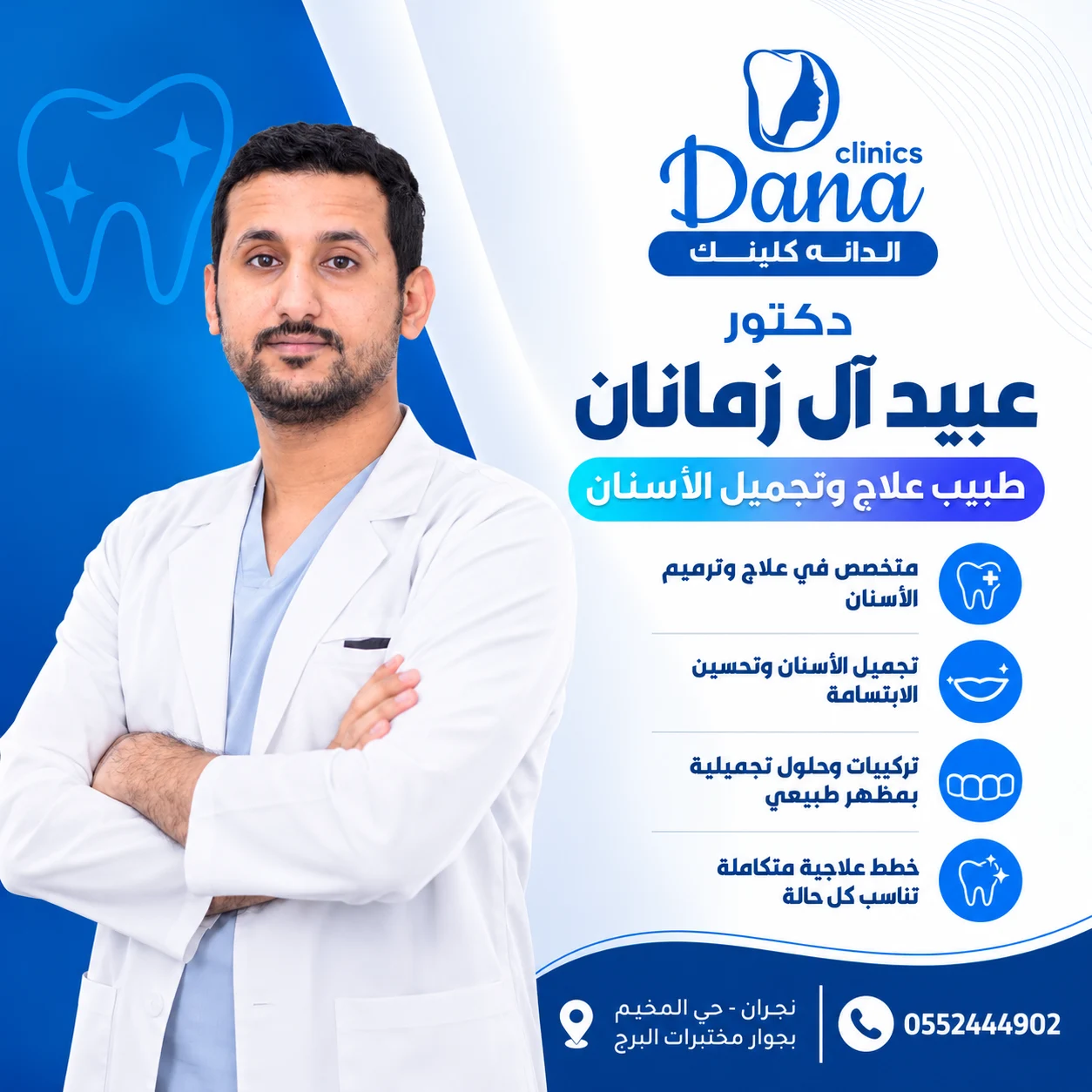 د. عبيد صالح آل زمانان - طبيب علاج وتجميل الأسنان