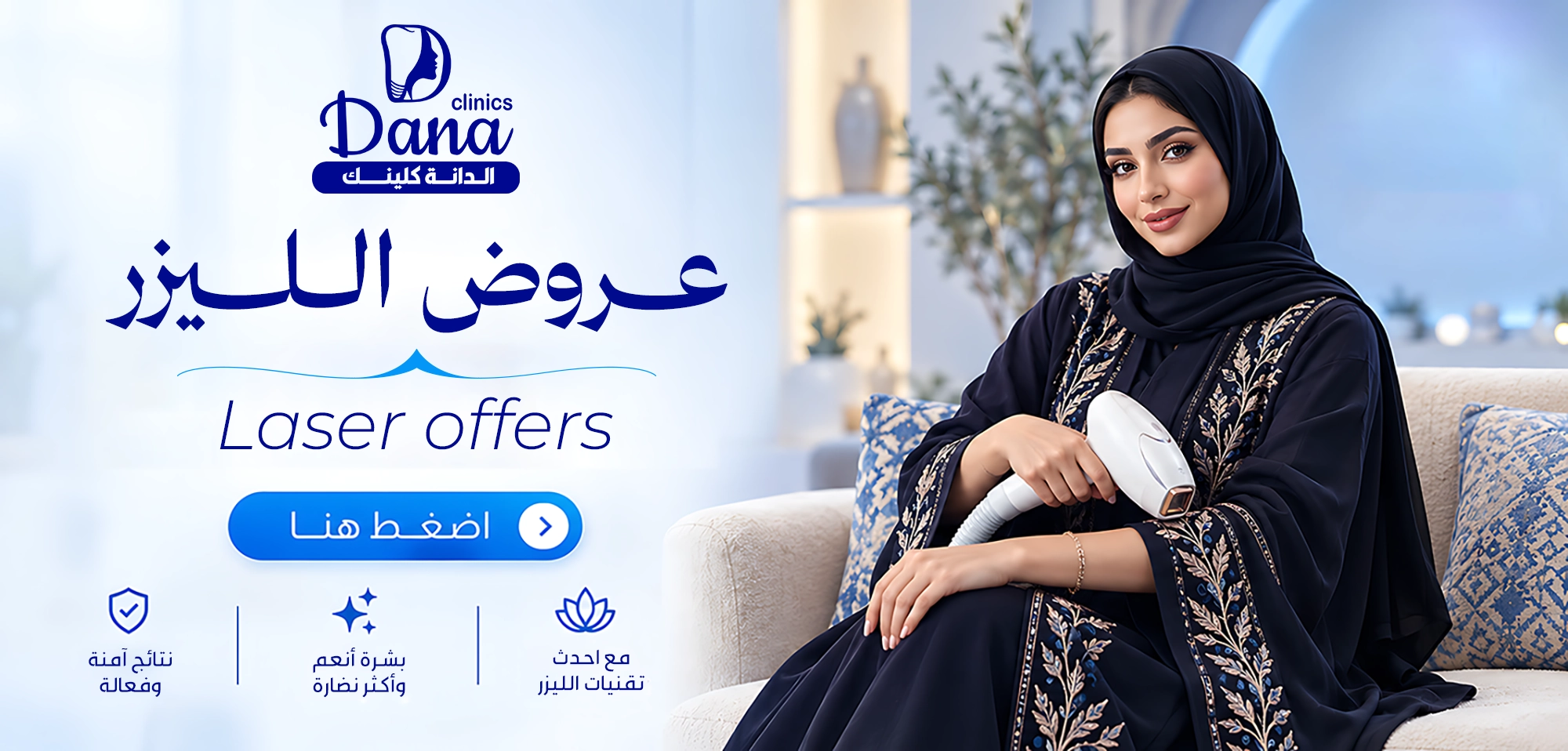 باقة الليزر الشامل