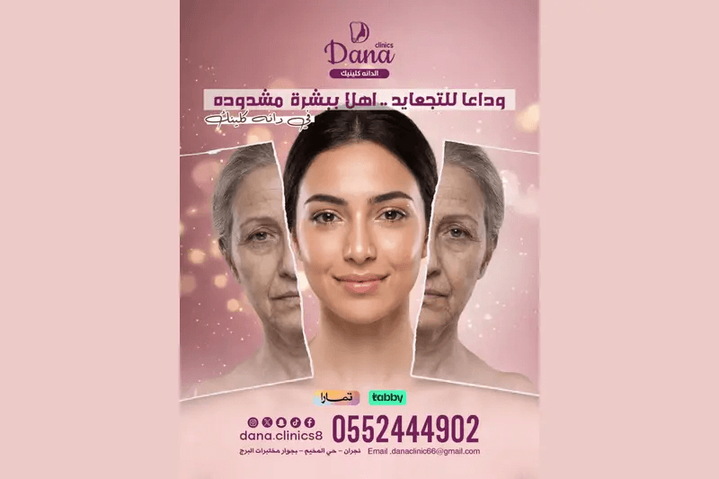 الدانة كلينيك: الوجهة الأولى لعلاج تجاعيد البشرة، الكلف والتصبغات في نجران 2026
