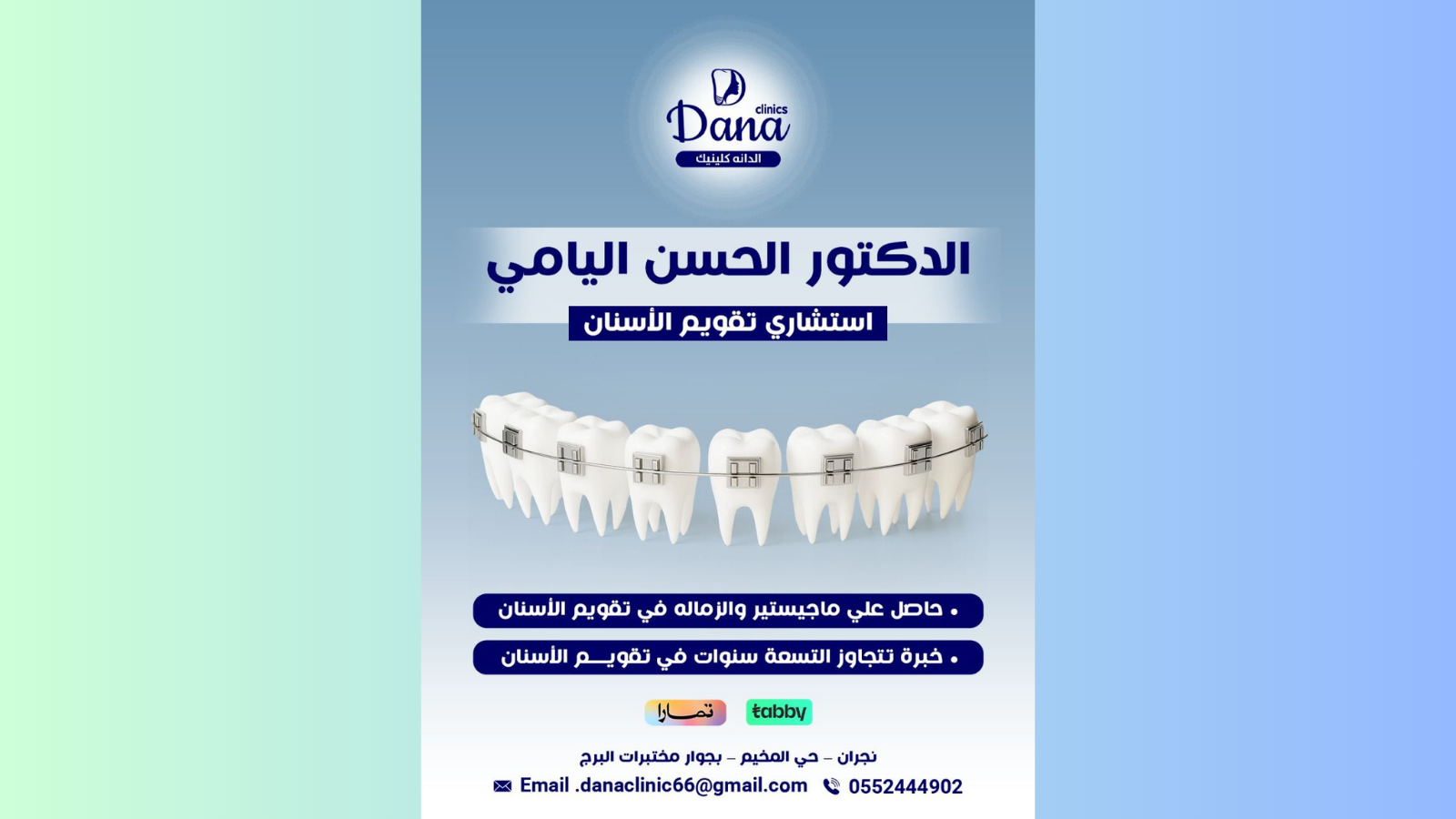 الدكتور الحسن اليامي – استشاري تقويم الأسنان في الدانة كلينك نجران