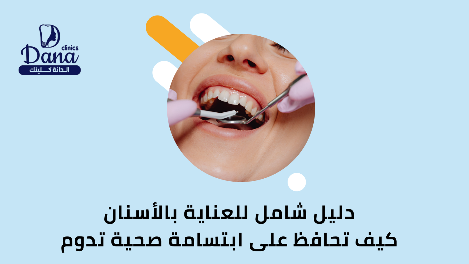دليل شامل للعناية بالأسنان: كيف تحافظ على ابتسامة صحية تدوم