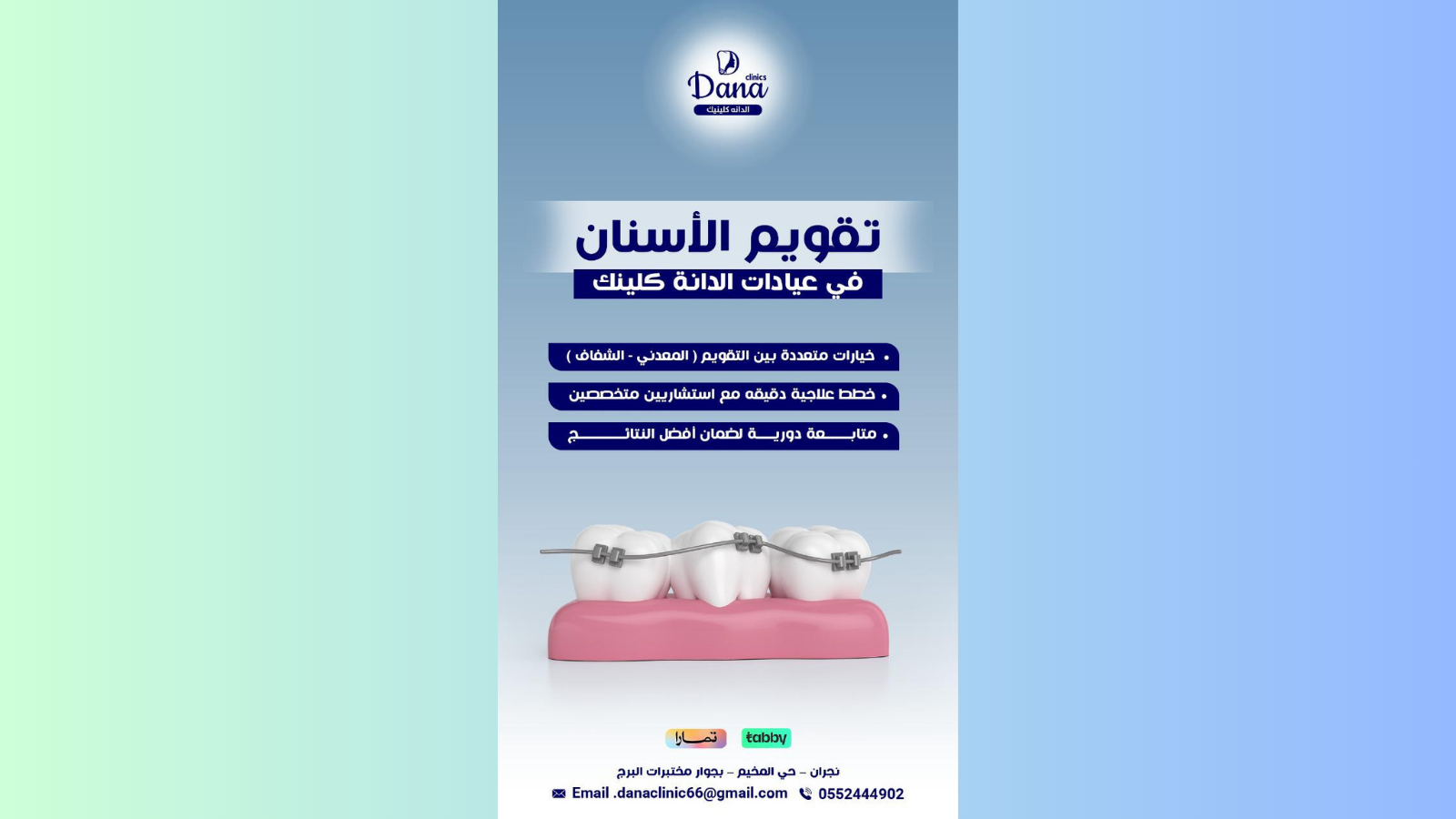 تقويم الأسنان في نجران: معدني وشفاف وخطط علاج دقيقة في الدانة كلينك