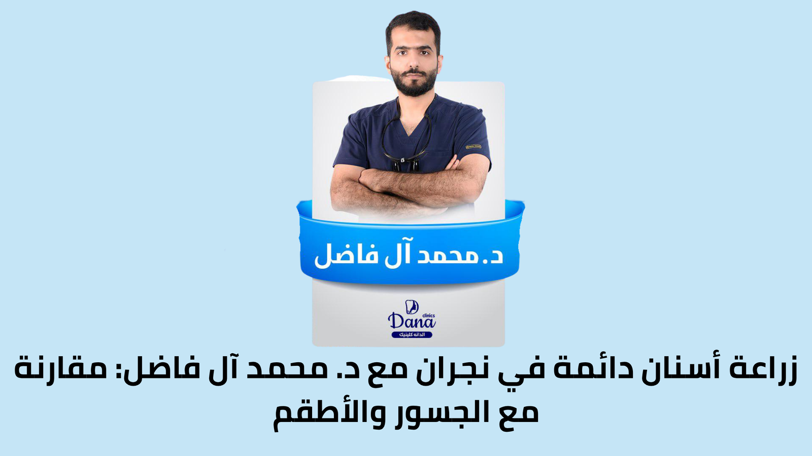 زراعة أسنان دائمة في نجران مع د. محمد آل فاضل: مقارنة مع الجسور والأطقم