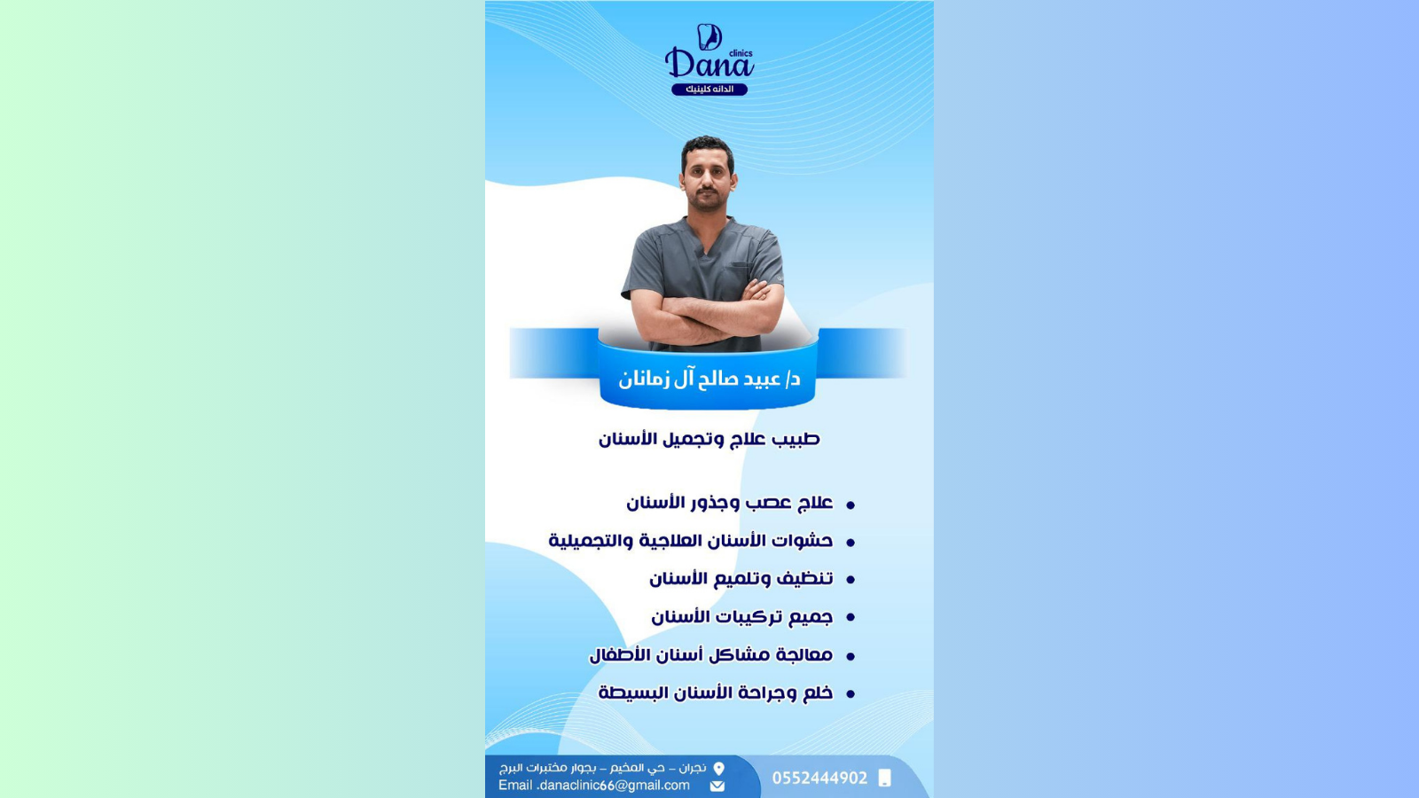 د. عبيد صالح آل زمانان — طبيب/دكتور علاج وتجميل الأسنان