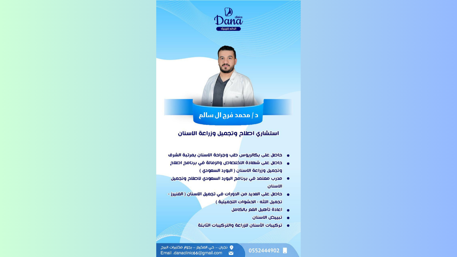 د. محمد فرج آل سالم — استشاري إصلاح وتجميل وزراعة الأسنان في نجران