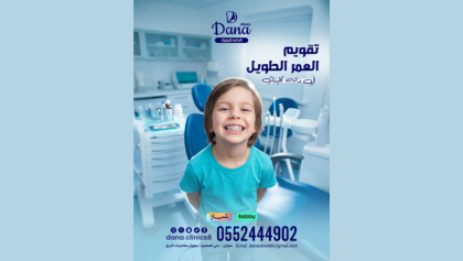 تقويم الأسنان للأطفال والكبار في نجران | تقويم العمر الطويل بالتقسيط في دانة كلينك