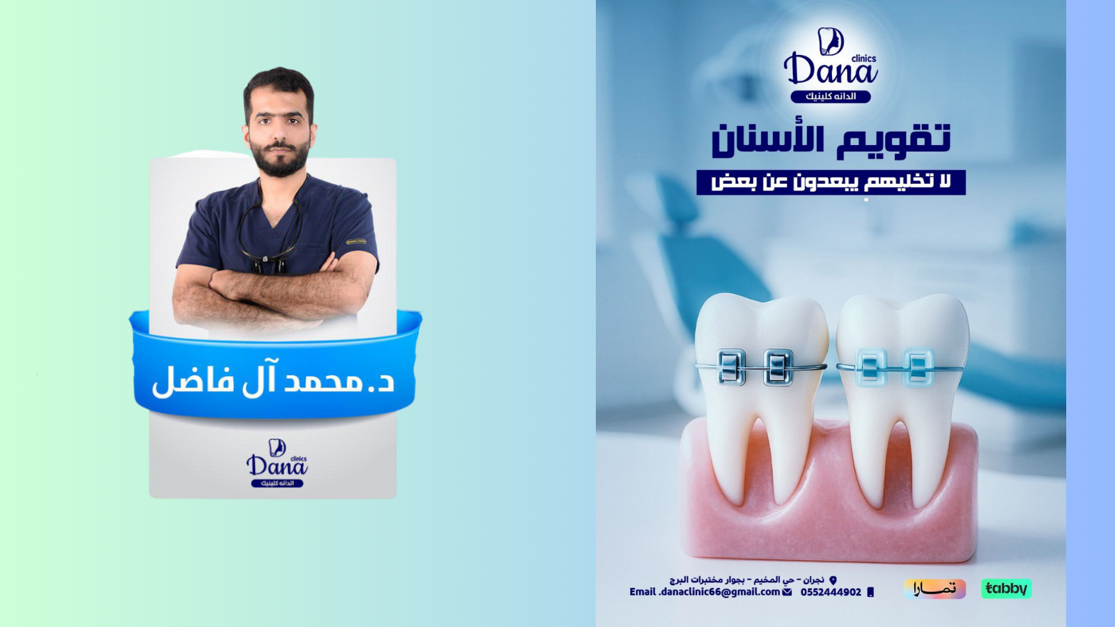 تقويم الأسنان في نجران: متى نحتاجه؟ وما الخيارات؟ – تقييم أولي مع د. محمد آل فاضل