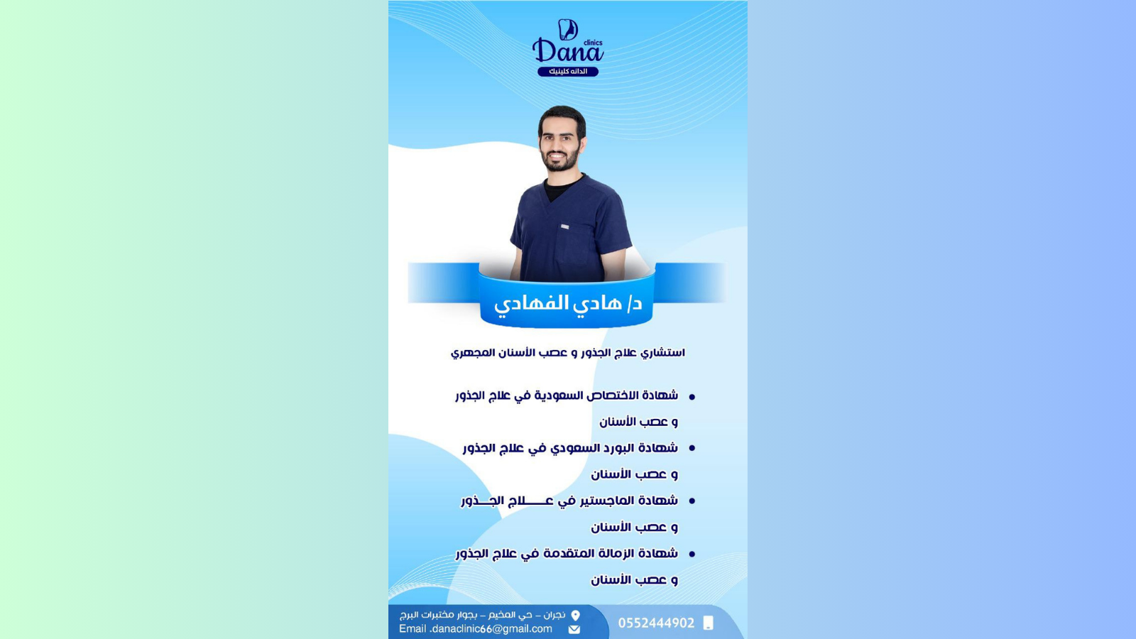 د. هادي الفهادي — استشاري علاج الجذور وعصب الأسنان