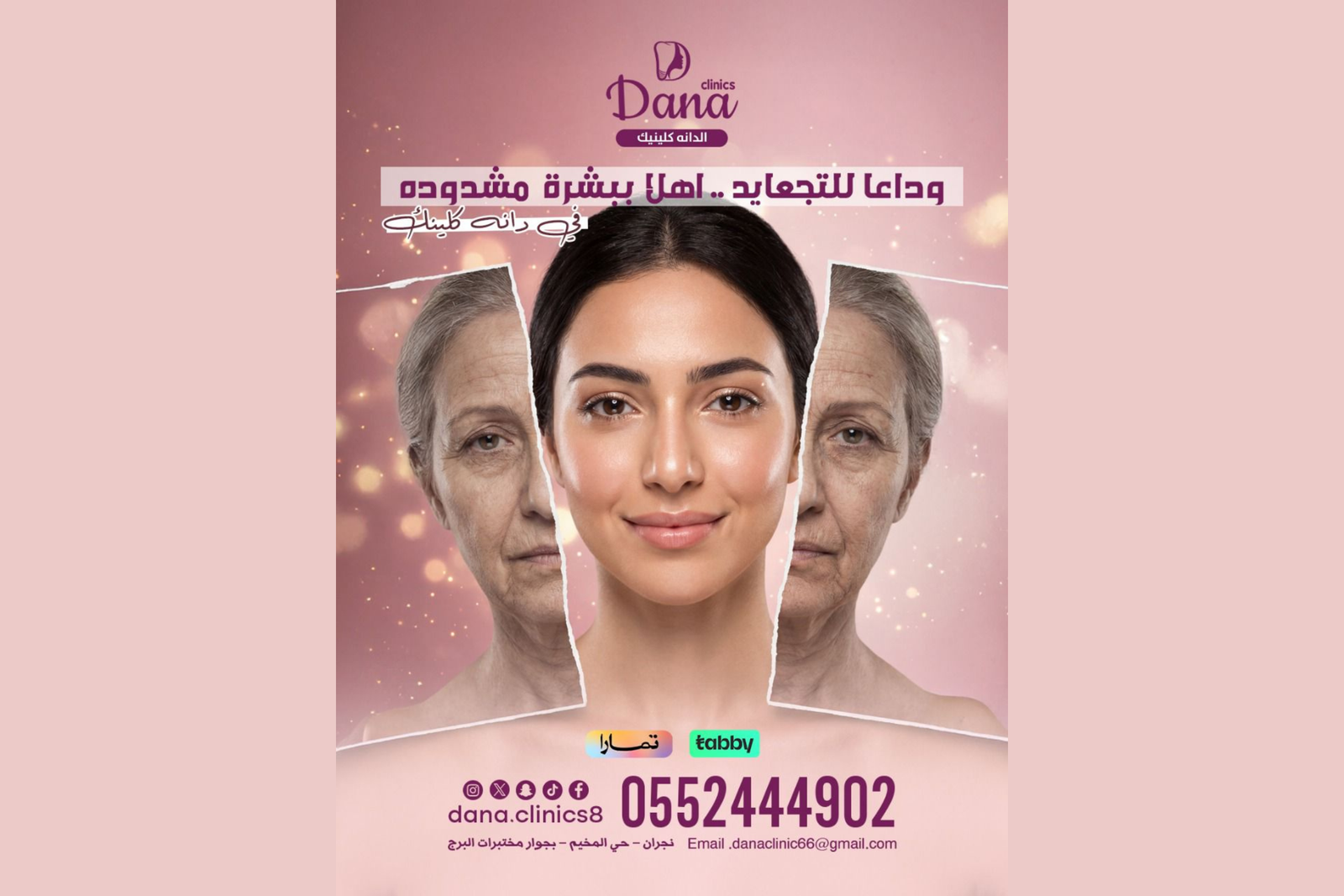 وداعًا للتجاعيد… أهلًا ببشرة مشدودة  | دليل شد البشرة والتصبغات والكلف في نجران