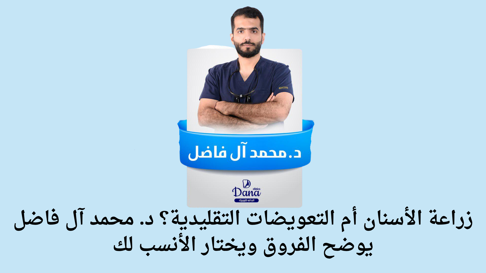 زراعة الأسنان أم التعويضات التقليدية؟ د. محمد آل فاضل يوضح الفروق ويختار الأنسب لك