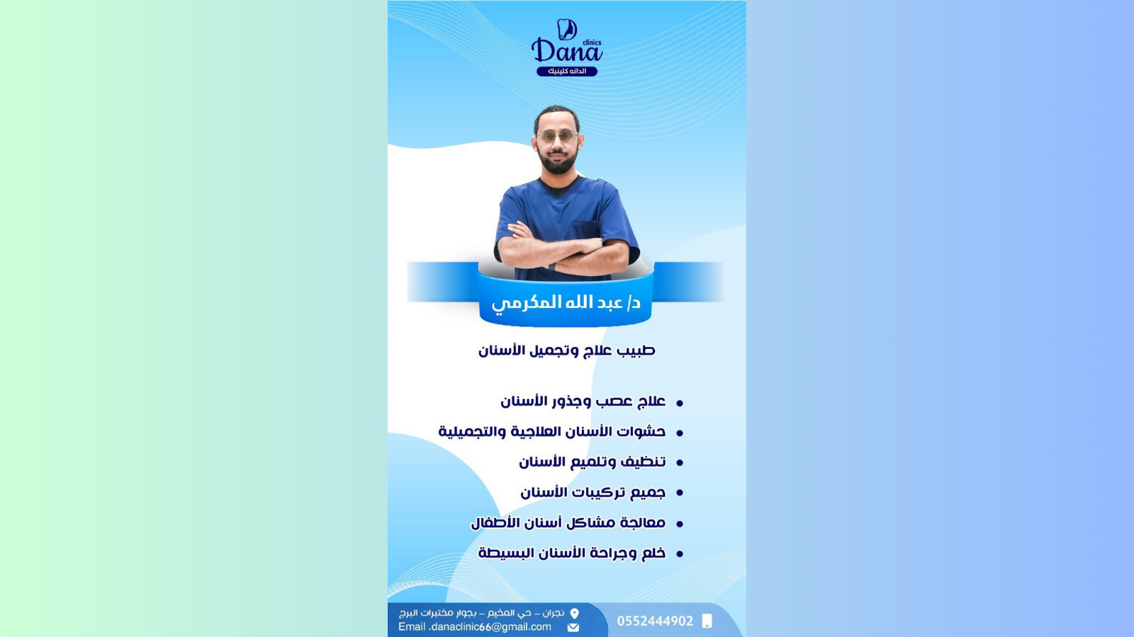 د. عبد الله المكرمي — طبيب/دكتور علاج وتجميل الأسنان
