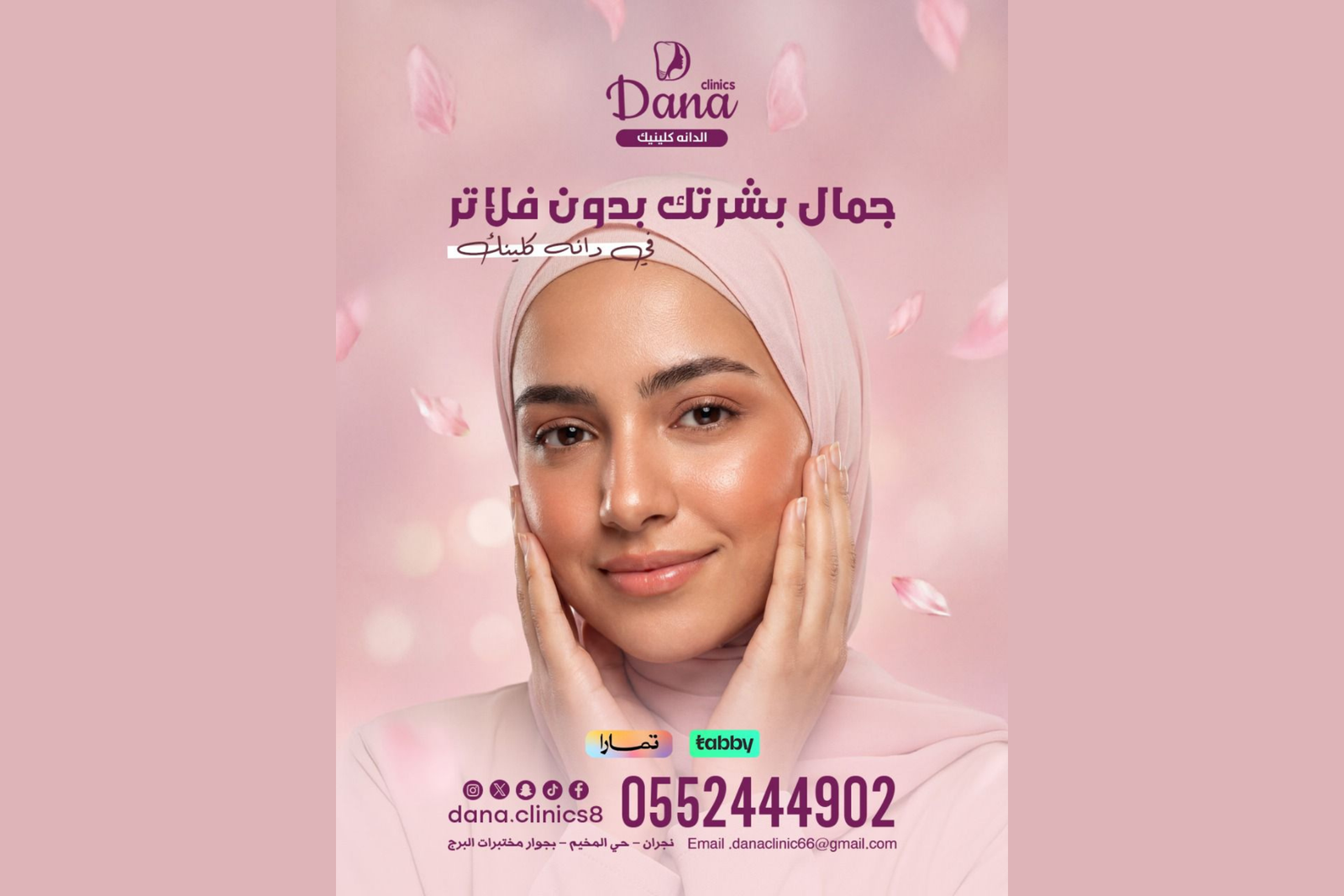 جمال بشرتك بدون فلتر  | دليلك لعلاج التصبغات والكلف والنضارة وشد البشرة في نجران