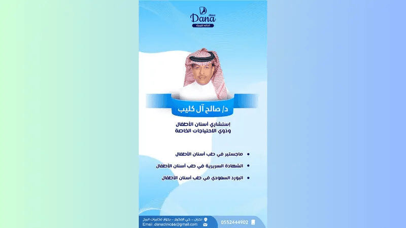 د. صالح آل كليب | أفضل طبيب أسنان أطفال وذوي احتياجات خاصة في نجران 2026 - الدانة كلينيك