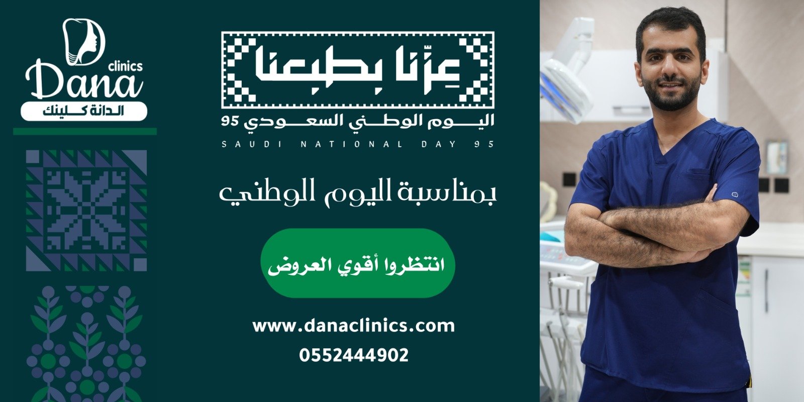 اليوم الوطني 95 — زراعة الأسنان في نجران بإشراف د. محمد آل فاضل: ثبات يليق بابتسامتك