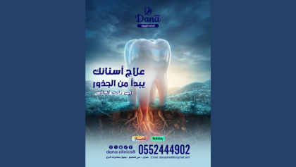 علاج عصب الأسنان وتنظيفها في نجران | علاجك يبدأ من الجذور في دانة كلينك