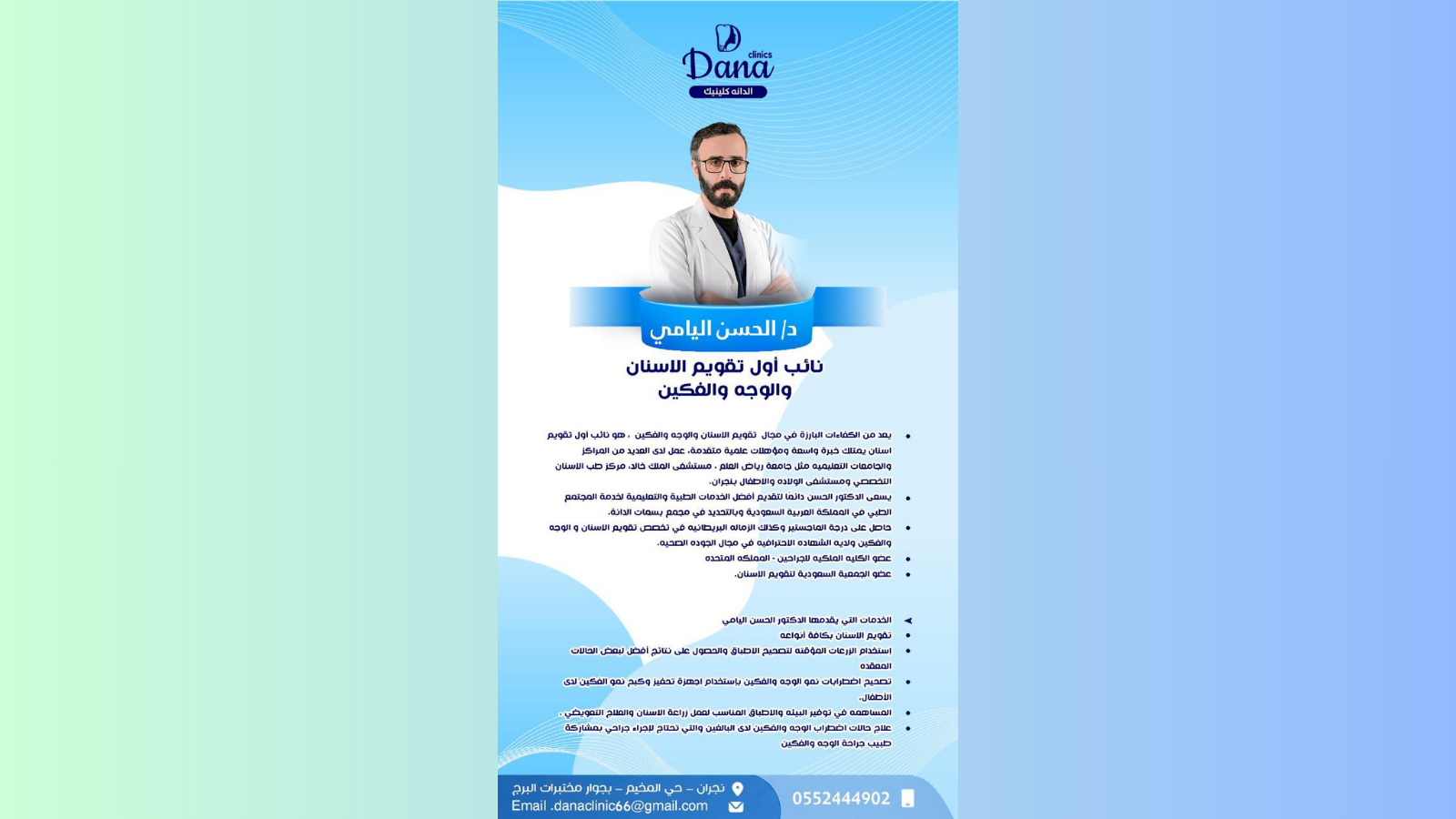 د. الحسن اليامي — تقويم الأسنان والوجه والفكين