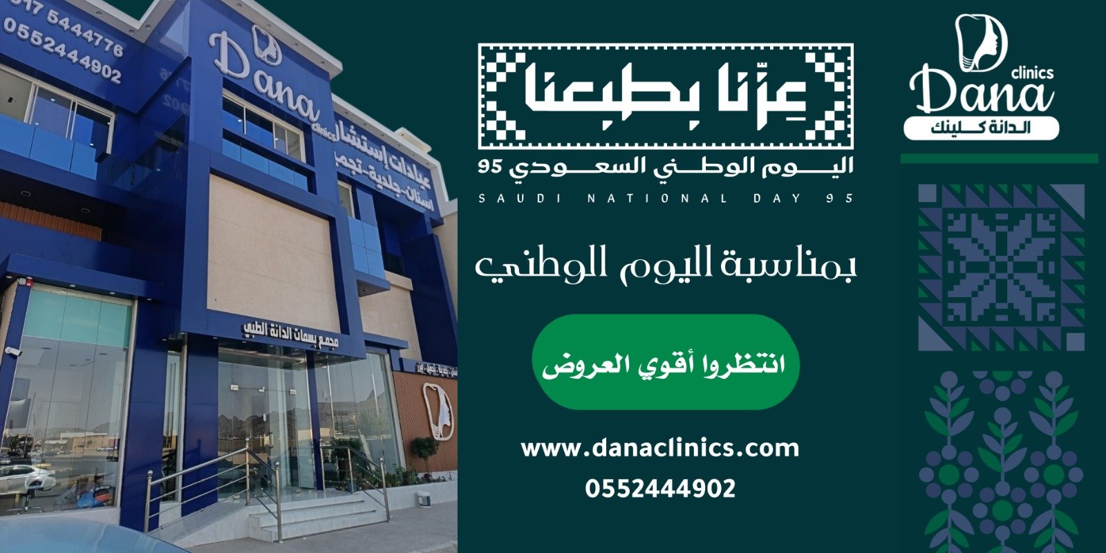 مناسبة اليوم الوطني السعودي 95 — الدانة كلينك نجران: ابتسامة تليق بعِزّ الوطن