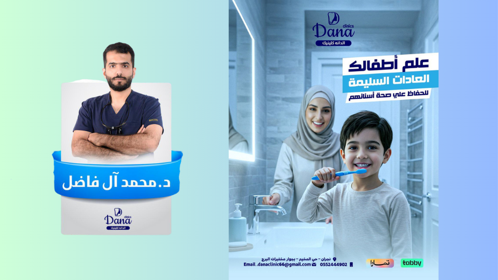 أسنان الأطفال: عادات صحيحة لابتسامة تدوم في نجران – بإشراف د. محمد آل فاضل